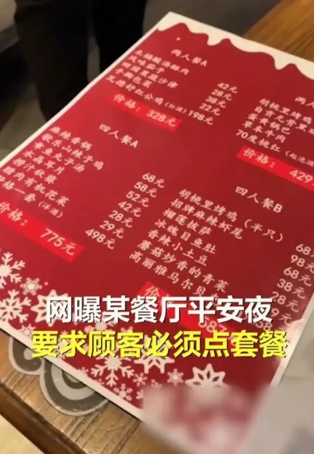 平安夜不点套餐，郑州一对情侣被商家赶走 你怎么看？