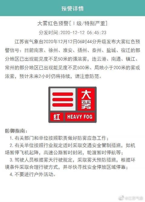 江苏发布大雾红色预警信号 能见度不足50米