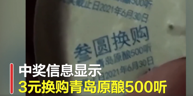 崂山啤酒：中奖500听等于500毫升？