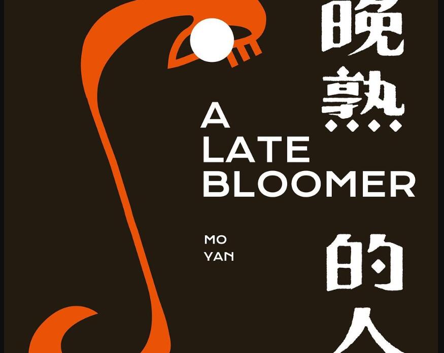 《晚熟的人》读后感：难以磨灭的故乡情结