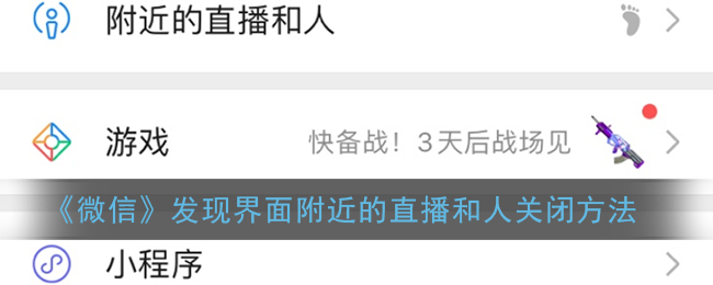 微信附近的直播和人怎么关闭 教程来了