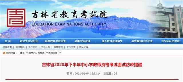 吉林省2020年下半年中小学教师资格考试面试防疫提醒来了 