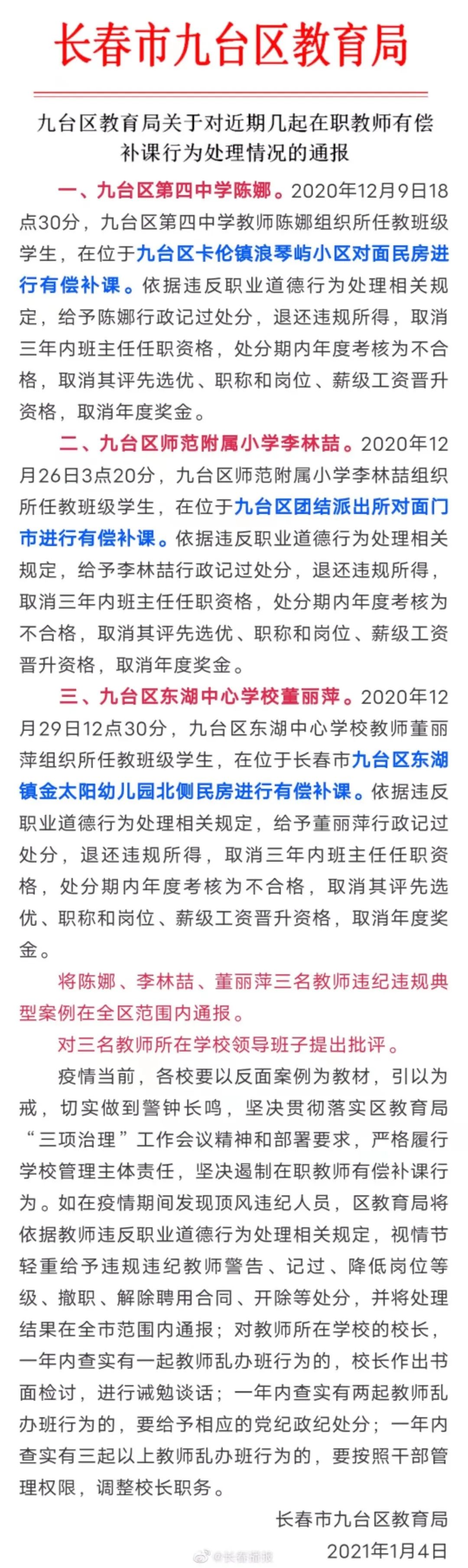 长春又有在职教师补课被抓 处理结果来了