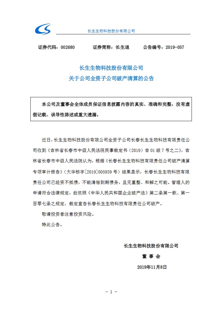 长春疫苗造假企业宣告破产 资不抵债不能清偿到期债务