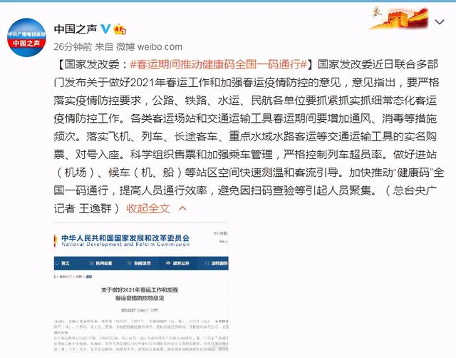 春运期间推动健康码全国一码通行 提高人员通行效率