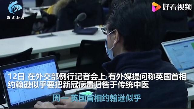 英首相称新冠源于中药 赵立坚冷笑都不想理