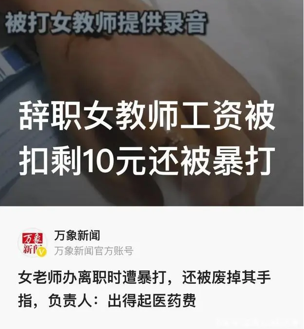 广西女教师讨要工资被打 打人者称“我付得起医药费！”