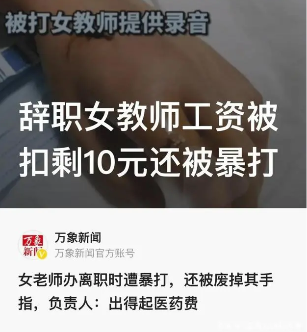 广西女教师讨要工资被打 工资被扣的只剩下10元