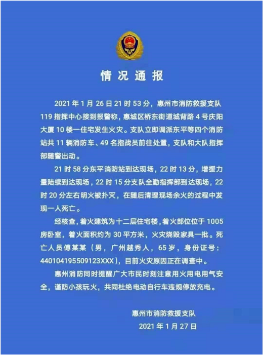 广东惠州市住宅发生火灾 至一名65岁老人死亡