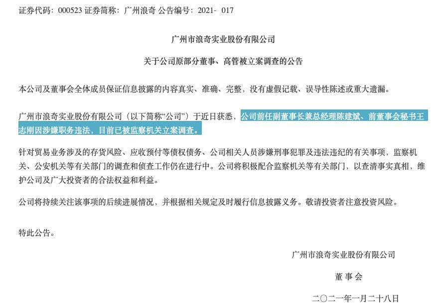 前三季净亏损11.7亿元 广州浪奇突遭立案调查
