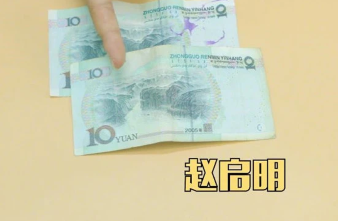 10元人民币上“隐藏”着一个人名字 是赵启明