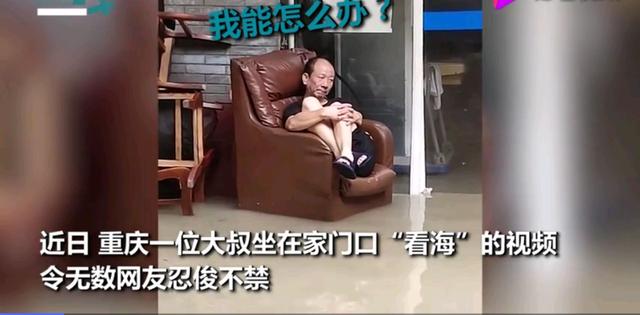 重庆大叔坐在家门口沙发上“看海” 心态是崩溃的吧
