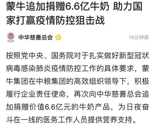 蒙牛追加捐赠6.6亿产品 累计捐赠近十亿产品及数亿现金