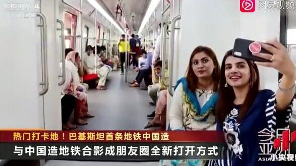 中国造地铁成巴基斯坦热门打卡地 成两国友谊新见证
