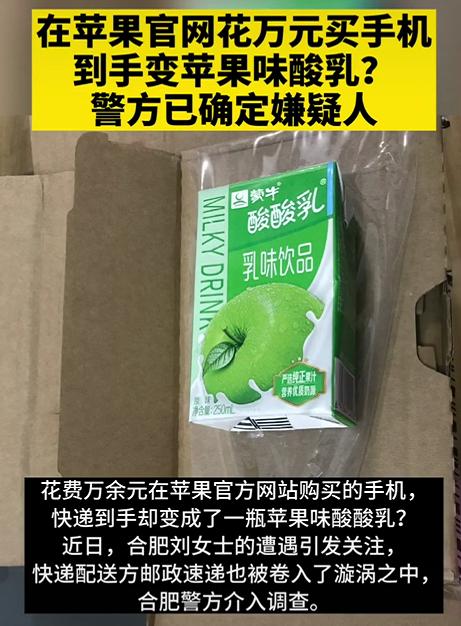 苹果手机到手变成苹果味酸奶？警方表示已经确定了嫌疑人