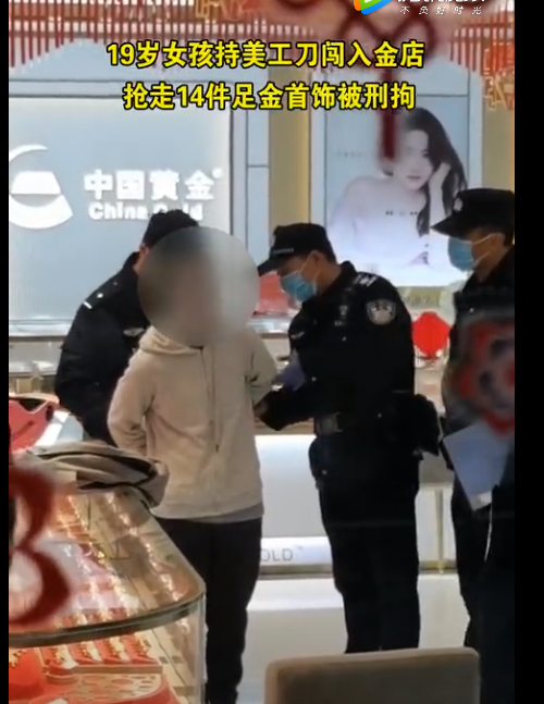 江苏19岁少女抢劫金店 出门时被警察逮个正着