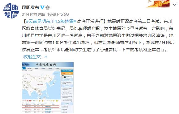 昆明地震百名考生跑出考场 网友热评：平安是最重要的
