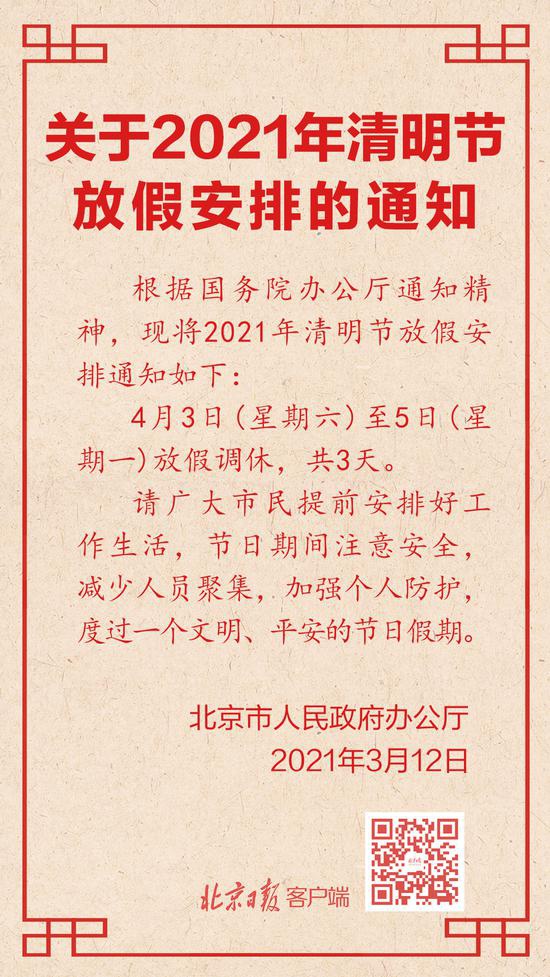 最新！2021年清明节放假安排通知来了 放假3天