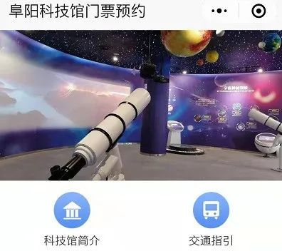 阜阳科技馆即将免费开放 预约小程序正在调试中
