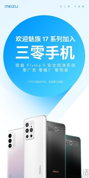 魅族17系列Flyme 9更新包将于五月推送 具备纯净系统