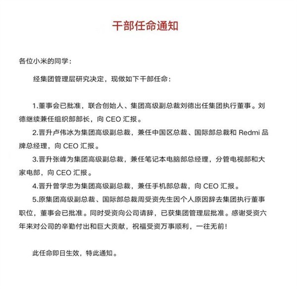 小米高管人事变动：卢伟冰升职了 晋升为高级副总裁