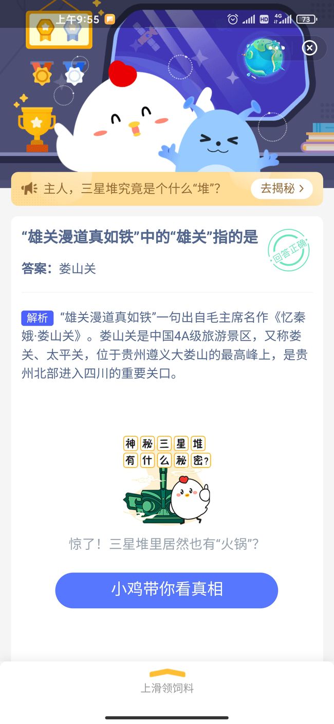 蚂蚁庄园雄关漫道真如铁答案：娄山关