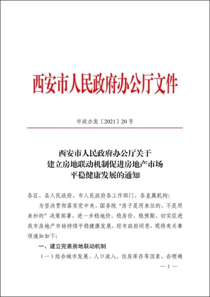 西安楼市新政 商品住房买卖合同满5年方可上市交易