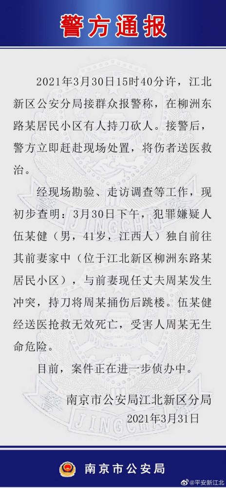 南京一男子捅伤前妻现任丈夫后坠楼身亡？