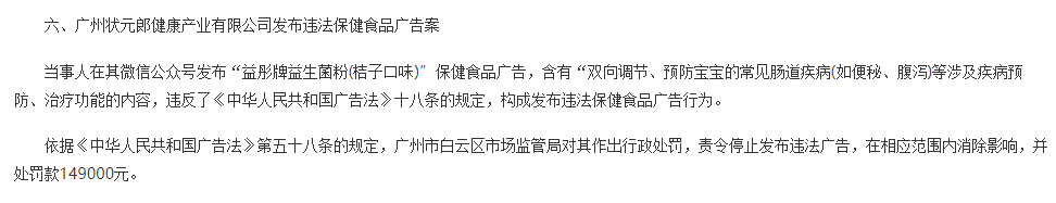 广州状元郎健康产业公司发布违法广告被罚14.9万元