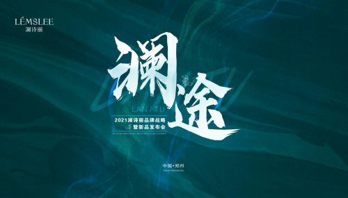 2021澜诗丽品牌战略暨新品发布会将于5月8日在郑州盛大开幕