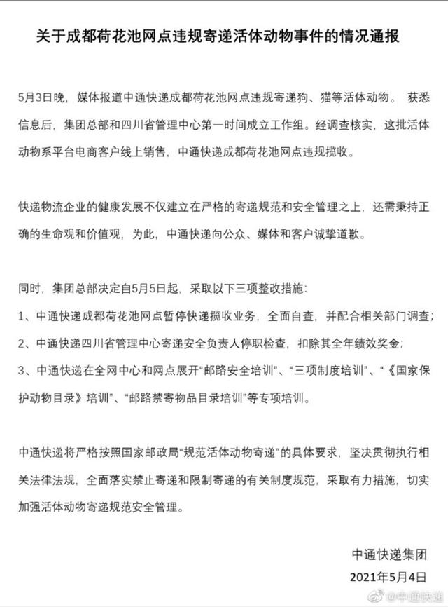 中通快递回应“宠物盲盒” 业务暂停负责人停职检查扣奖金
