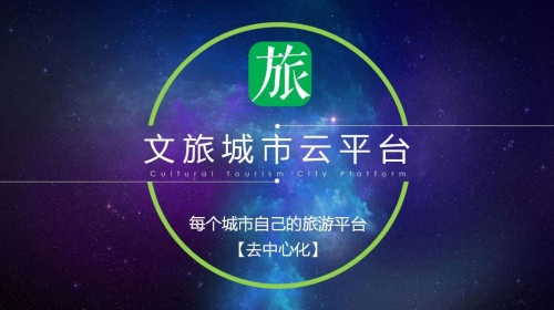 后疫情时代，“文旅城市云平台”让旅游行业多方共赢