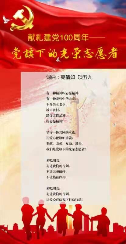 歌曲《党旗下的光荣志愿者》致敬大爱志愿精神