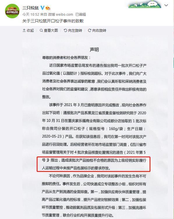 三只松鼠回应“开口松子抽检不合格” 上级经销的问题