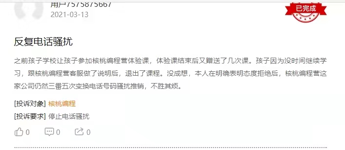 核桃编程频繁电话、短信骚扰用户被多次投诉 发函询问未作任何解释