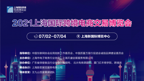  CEE 上海国际跨境电商博览会7月在沪盛大举办