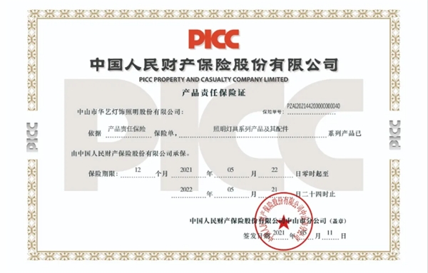 华艺照明与中国人保（PICC）正式续签保险协议
