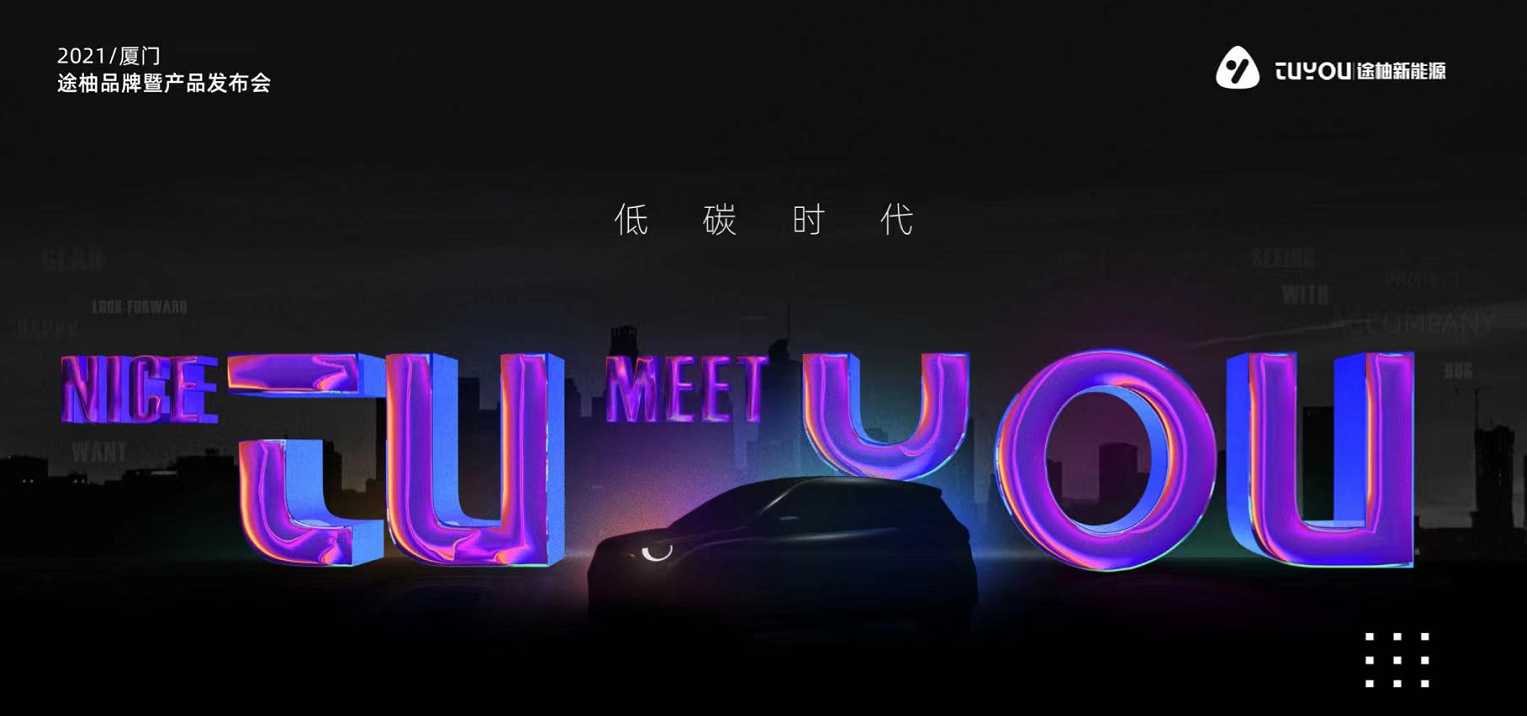 途柚新能源品牌發(fā)布會(huì)召開 “1分鐘換電池”或?qū)⒔鉀Q行業(yè)痛點(diǎn)