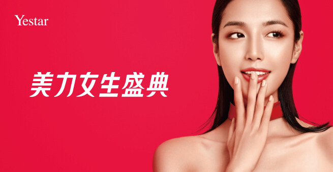 Yestar艺星第四届「美力女生盛典」全新青春主张，燃力十足！