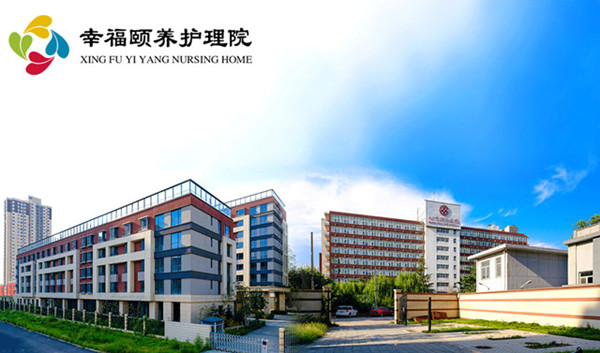 解決失能老人的“痛”，北京幸福頤養(yǎng)護(hù)理院樹立醫(yī)養(yǎng)服務(wù)新標(biāo)桿