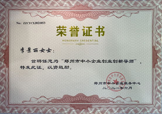 李景麗獲聘鄭州市中小企業(yè)創(chuàng)業(yè)創(chuàng)新導(dǎo)師  