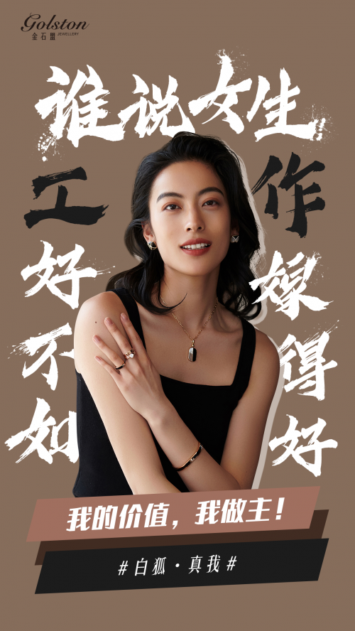 金石盟珠宝“破茧成蝶，活出真我”故事征集活动火热进行中