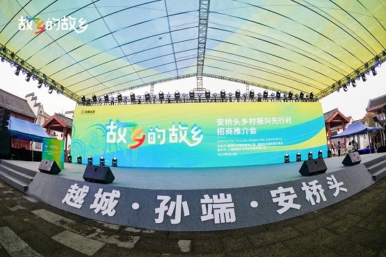 故鄉(xiāng)的故鄉(xiāng)，打造農(nóng)文旅融合新IP—紹興安橋頭鄉(xiāng)村振興先行村招商推介會隆重舉行