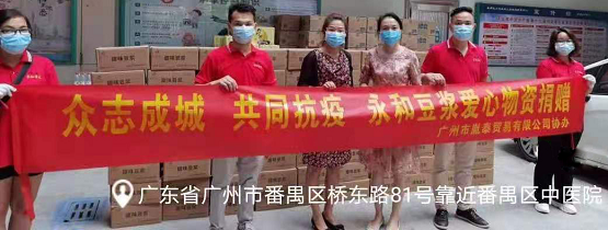 永和豆浆爱心捐赠，守护医护健康，助力广州抗疫！