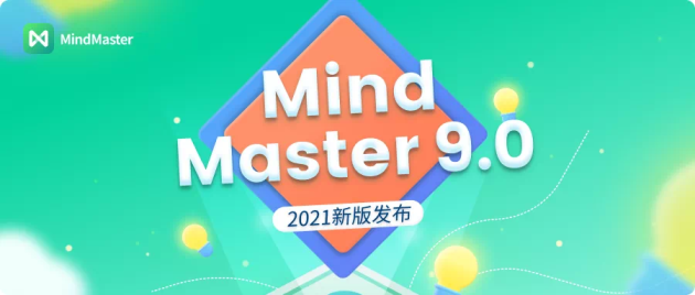 萬興科技迭代辦公效率產(chǎn)品 旗下MindMaster思維導(dǎo)圖9.0與億圖圖示11.0煥新發(fā)布