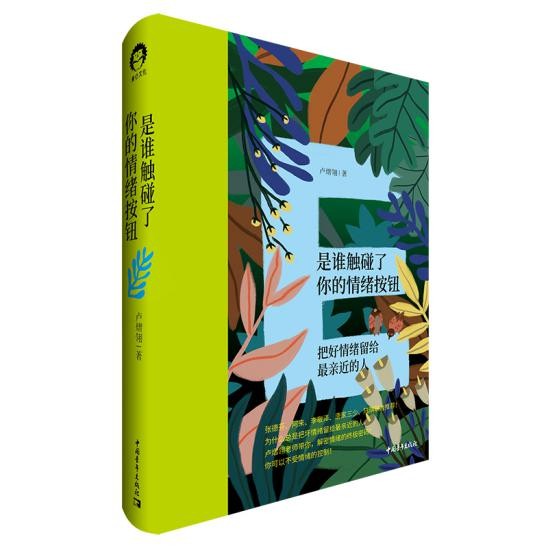 知名心理學(xué)作家盧熠翎2021新作《是誰觸碰了你的情緒按鈕》正式發(fā)售