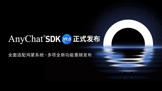 全面適配鴻蒙系統(tǒng)！AnyChat SDK V9.0正式發(fā)布