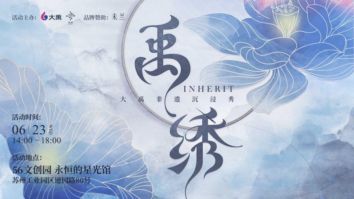 非遺傳承先行者，大禹網(wǎng)絡(luò)聯(lián)合姚繡共探非遺新生之道