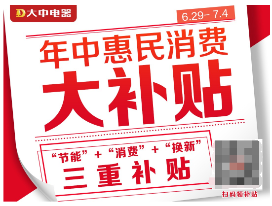 提振消费信心 大中发放“年中惠民消费大补贴”
