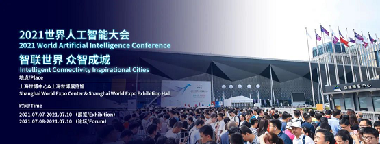 2021世界人工智能大会艺赛旗亮点抢先看